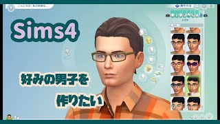 【sims4】【ps4】好みの男子を作りたい【キャラメイク】