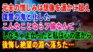 【スカッと】元夫の憎しみは想像を遥かに超え復讐の鬼と化した…こんなことならフ倫なんてしなきゃよかったと私は心の底から後悔し絶望の淵へ落ちた…【修羅場】