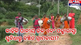 No Drinking Water in Tribal Village ପାନୀୟ ଜଳ ଏବଂ ପକ୍କାରାସ୍ତା ସୁବିଧାରୁ ବଞ୍ଚିତ  ଗ୍ରାମବାସୀ#GlobalTVLive