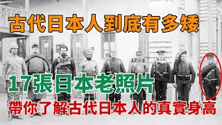 日本武士舊照：古代日本人到底有多矮？17張日本歷史舊照，帶你了解古代日本人的真實身高