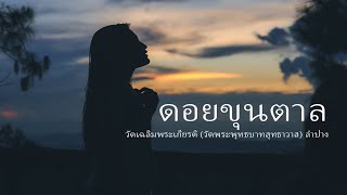 ดอยขุนตาล ดอยที่มีแต่เรื่องเล่า