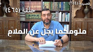 كرسي المتنبي (شرح ديوان المتنبي) - حلقة (465) - مَلُومُكُمَا يَجِلُّ عَنِ المَلامِ