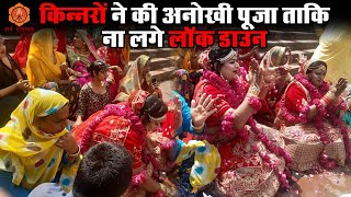 किन्नरों ने की अनोखी पूजा ताकि ना लगे लॉक डाउन | Kinnar Worshiped To Avoid Lockdown | Sarva Sanatan