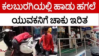 ಕಲಬುರಗಿಯ ಫಿಲ್ಟರ್ ಬೆಡ್ ನಿವಾಸಿ ವಿಜಯ್ ಗೆ ಚಾಕು ಇರಿತ..! | Kalaburagi | Vijay | Tv5 Kannada