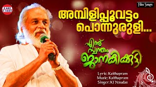 Ambilipoovettam | Lyrical Video | Jomol, Chanchal | KJ Yesudas | Kaithapram