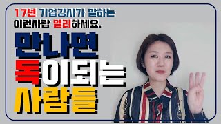 만나면 독이 되는 사람들: 멀리해야 할 사람 3가지 유형