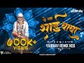 Ye Ra Ba Saibaba Marathi Dj Song | Vaibhav Remix Nsk | 2022