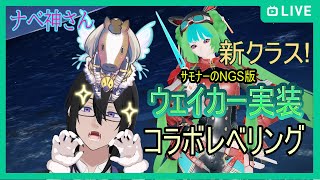 ＃PSO2NGS　公認クリエイターship6　新クラス！実装！サモナーのNGS版　ウェイカー！　ナベリウスの妖精神＆エレブンコラボレベリング　！！　＃ぷそブン　（Vtuber　エレブン・ウォーカー）