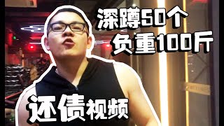 有债必还潘大帅！深蹲50个，负重100斤，没问题！