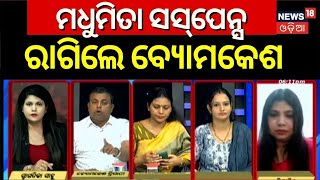 ମଧୁମିତା ସସ୍‌ପେନ୍ସ | Bhubaneswar News | Woman Journalist Madhumita Parida | Byomakesh tripathy