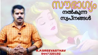 സുസ്വപ്നം അഥവാ നല്ല സ്വപ്നം | KERALA ASTROLOGY | K.P.SREEVASTHAV ALATHUR PALAKKAD 9447320192