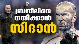 ബ്രസീലിൻ്റെ പുതിയ കോച്ചായി സിദാൻ എത്തും | Sinadin Zidan | Brazil Fans