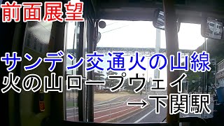 【前面展望】サンデン交通火の山線　火の山ロープウェイ→下関駅