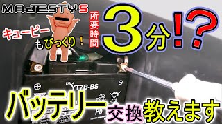 あなたにもできる！マジェスティSのバッテリー交換  【SG28J】