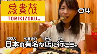 『鳥貴族』で焼き鳥とビールをのみます。【日本の有名なお店に行こう🍙 04】