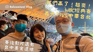 WBC世界棒球經典賽|義大利vs.￼￼中華台北 ｜順吃台中第二市場及￼北區美食｜ 2023.3.10