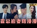 [MULTI SUBS]CEO與壞女人厮混被發現，原配妻子轉身離開，他用一生追前妻！【全集獨播首發】#短劇 #现代 #爱情 《霍总追妻路漫漫》