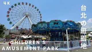 台北の遊園地・児童新楽園 | Taipei Children's  Amusement Park | 臺北市兒童新樂園【4K】