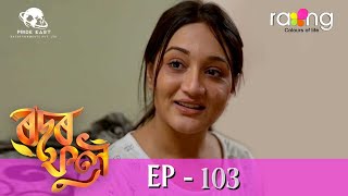 Rodor Phool  - ৰ'দৰ ফুল | 20th Nov 2023 | Ep No 103