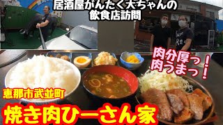 【焼き肉ひーさん家】焼肉　居酒屋がんたく店長の飲食店訪問動画