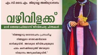 വഴിവിളക്ക്  |മാർ തെയോഫിലോസ് ജീവിതചര്യ  ചിന്തകൾ - 2