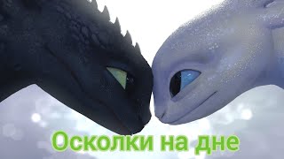 Беззубик и Дневная фурия / Осколки на дне (заказ)