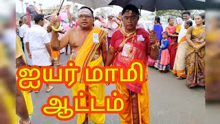 ஐயர் மாமி ஆட்டம்|| Iyar Mami Dance||