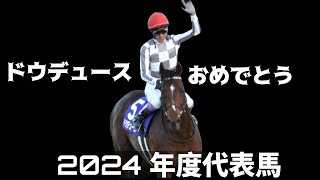 【武豊】ドウデュース年度代表馬！で思ったこと