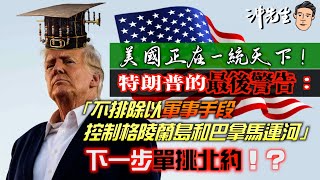 美國正在一統天下！特朗普的最後警告：「不排除以軍事手段控制格陵蘭島和巴拿馬運河」下一步單挑北約！？｜沖出黎講