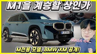 BMW XM! 세계 최강 전기+V8 SUV! 메탈멧돼지 디자인?...직접 보러 갑니다!