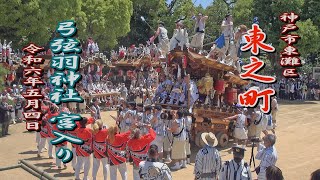 2024.05.04 東灘区 御影東之町【弓弦羽神社 宮入り】練り回し(ノーカット) 御影だんじり祭 神戸市　令和六年五月四日(土･祝)