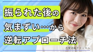 【告白失敗】気まずい状態から逆転して付き合うためのアプローチ