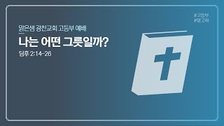 11/17 나는 어떤 그릇인가? 딤후 2:14-26