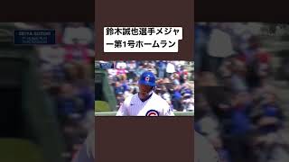 【速報】鈴木誠也選手メジャー第1号ホームラン！！#shorts #野球 #baseball #mlb #cubs #鈴木誠也