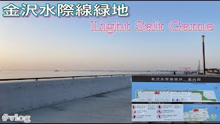 【VLOG】話題の金沢水際線緑地でライトゲーム　#FishingDiary