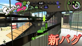 【スプラトゥーン2】【新バグ】【ラグ無し】【Splatoon2　glitches】Inエンガワ河川敷