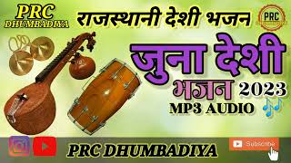 राजस्थानी भजन/ वीरा रे हक रे मार्गीये हालणो Rajasthani desi Bhajan @prc.dhumbadiya