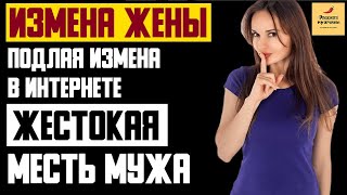 Рассказ мужчины | Измена жены. Подлая измена в интернете. Жестокая месть мужа. Реальная история