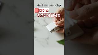 Magnet Clip Hacks | 4in1 Clip #organization #shorts