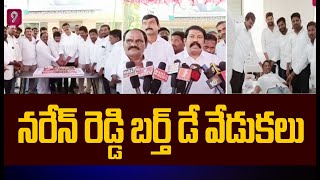 ఘనంగా కమలాపురం ఎమ్మెల్యే కొడుకు నరేన్ రెడ్డి  జన్మదిన వేడుకలు | Birthday Celebrations | Prime9 News