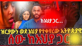 ዝርያውን ወደ አህያነት የቀየረው ኢትዮጵያዊ ሰው ከአህያ ጋር ወ**