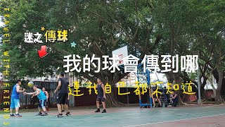 20220619 教練我想打籃球 [歡樂籃球] 迷之傳球