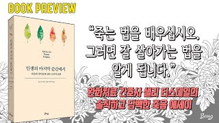 인생의 마지막 순간에서ㅣ사랑하는 이의 죽음과 간호사로 일하며 겪은 경험을 통해 인생의 마지막 순간을 어떻게 맞이할 것인지 실용적인 관점을 제시한다 ㅣ장작타는 영상\u0026소리 ASMR