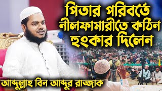 পিতার পরিবর্তে নীলফামারীতে কঠিন হুংকার দিলেন শায়খ আব্দুল্লাহ বিন আব্দুর রাজ্জাক । শায়খ আব্দুল্লাহ