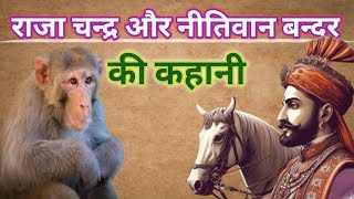 राजा चन्द्र lऔर चतुर बन्दर की कहानी l Raja Chandra or Chatur bander ki kahani @Brajleelavlog992