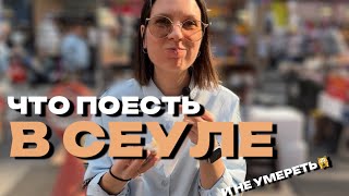 СЛАДКИЙ СЕУЛ: ЧТО ПОЕСТЬ В СЕУЛЕ И НЕ УМ*РЕТЬ 🫣