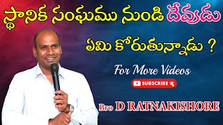 స్థానిక సంఘము నుండి దేవుడు  ఏమి ఎదురుచూస్తున్నాడు ? // బ్రదర్ డి . రత్నకిషోర్ గారు