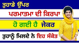 ਤੁਹਾਡੇ ਉੱਪਰ ਪਰਮਾਤਮਾ ਦੀ ਕਿਰਪਾ ਹੋ ਗਈ ਹੈ ਜੇਕਰ ਤੁਹਾਨੂੰ ਮਿਲਦੇ ਨੇ ਇਹ ਸੰਕੇਤ #gurbani #babadeepsinghji