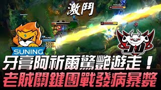 SN vs JDG 牙膏阿祈爾驚艷遊走 老賊關鍵團戰發病暴斃！Game 2 | 2019 LPL夏季賽精華 Highlights