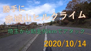 勝手に赤城山ヒルクライム2020